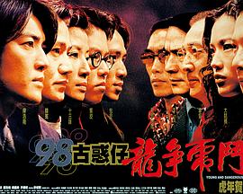 古惑仔5之龙争虎斗
