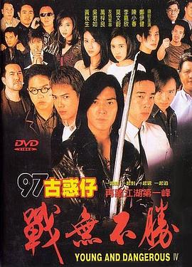 古惑仔4之战无不胜