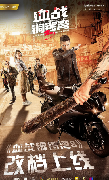 血战铜锣湾3