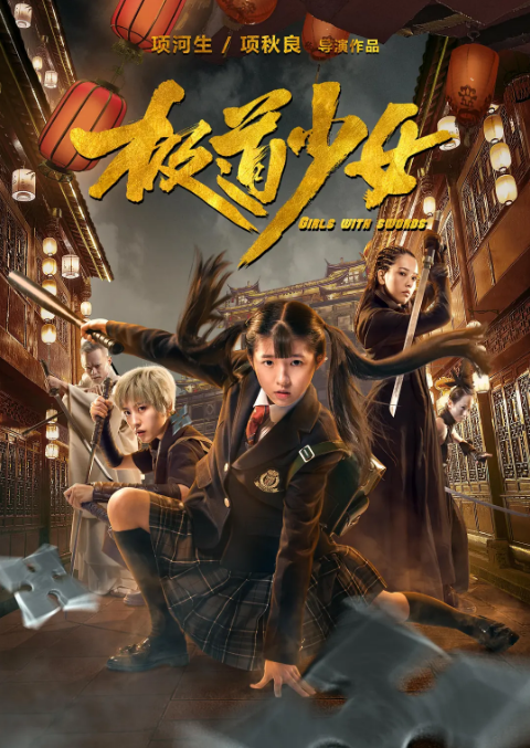 极道少女