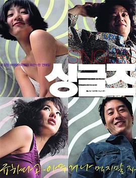 单身贵族2003