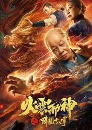 火云邪神之降龍十八掌