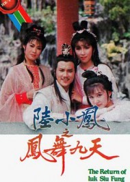 陆小凤之凤舞九天1986
