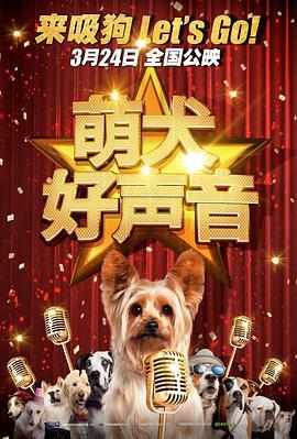 萌犬好声音