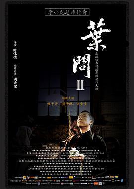 叶问2：宗师传奇